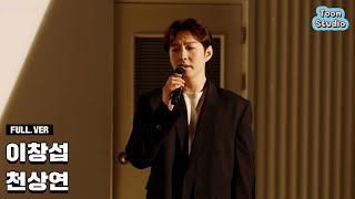 LIVE 이창섭  천상연 선녀외전 OST 라이브 Full ver [upl. by Vogel534]