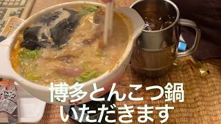 【コメ付き】博多な鍋を作ってみたハイボール [upl. by Ammadis]