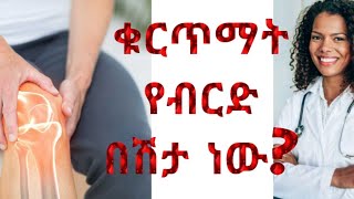 ተቁ 27 ብዙ ሰው ቁርጥማት አለብኝ ይላል ለመሆኑ ቁርጥማት ምንድን ነውSeyufu on ebs leza donkey tube silehiwet love sto [upl. by Macmillan]