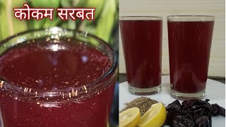 कोकणातील थंडगार कोकम सरबत बनवण्याची सोपी रेसिपीKokam Juice [upl. by Jaworski52]