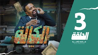 سي الكالة  باسو  Bassou  الحلقة 3  Episode 3 [upl. by Ahsiuqel860]