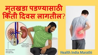 Kidney Stone Marathi Mahiti Part 1 मुतखडा पडण्यासाठी किती दिवस लागतील Health India Marathi [upl. by Romie764]