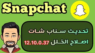 تحديث السناب الجديد  اخر تحديث سناب تحديث سناب اصلاح الخلل [upl. by Aoniak]