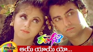 Ayi Ayi Yo Telugu Video Song  Rangeli Movie Songs  Aamir Khan  Urmila  AR Rahman  Rangeela [upl. by Werbel]