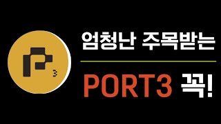 소액만 가능한 PORT3 에어드랍 이것도 꼭 해둡시다 [upl. by Tiny]