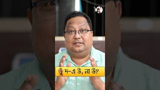 দুর্গা। বানান নিয়ে বিভ্রান্তি মুখুজ্যেমশাই টুকিটাকিবাংলা birajmukhopadhyay mukhujyemoshai [upl. by Jamin997]