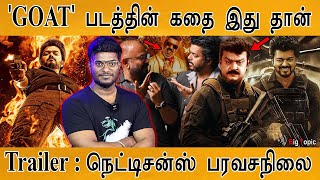 GOAT படத்தின் கதை இது தான்  SATS  Trailer  Ajith Kumar wishes  Thalapathy Vijay  Venkat Prabhu [upl. by Okim791]