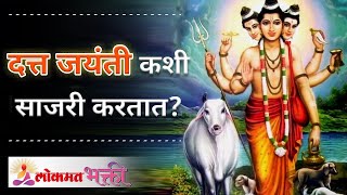 Datta Jayanti 2020  दत्त जयंती कशी साजरी करतात How do you Celebrate Datta Jayanti Lokmat Bhakti [upl. by Raybourne]