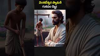 వెంకటేశ్వర స్వామికి గునపం దెబ్బ adishaktitelugustories tirumala telugu god devotional shorts [upl. by Ogaitnas]