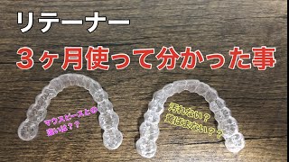 【歯列矯正】インビザライン リテーナーを3ヵ月使って分かったこと [upl. by Flinn]