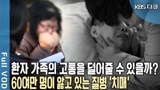 2050년 예상 환자 수 1억 3천 5백만 명 본인과 가족 모두 심각한 고통이다 누구도 피할 수 없다 피할 수 없는 전쟁 치매 KBS 20140501 방송 [upl. by Eimam516]