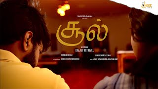 சூல் Sool  Tamil Short Film  Balaji Vetrivel  Hook Films [upl. by Lander947]