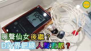 【耳機評測】Campfire Audio Solaris 2020  暖聲仙女後繼？DIY界鈀線下人聲更靚？ Ω耳機空間Ω【誠實聽感】EP22C 20211105 [upl. by Gerdi]