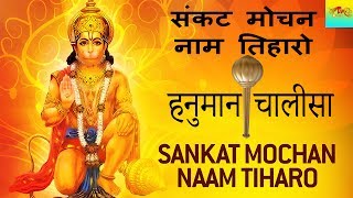 संकट मोचन नाम तिहारो  हनुमान चालीसा  SANKAT MOCHAN NAAM TIHARO  HANUMAN CHALISA 2022 [upl. by Clarkson104]