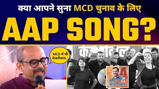 MCD में भी Kejriwal  AAP Campaign Song  DELHI MCD ELECTIONS  AAP vs BJP [upl. by Alvita]