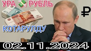 КУРС РУБЛЬ КЫРГЫЗСТАН 02122024☑️ КУРС ВАЛЮТА СЕГОДНЯ КУРС РУБЛЬ 02ДЕКАБРЬ [upl. by Yrelbmik]