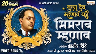 Tula Dev Mhanav Ki Bhimrao Mhanav  Original Video  Anand Shinde  P Kumar  Orange Music [upl. by Kendricks]