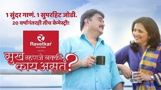 Mala Sanga Sukh Mhanje… presented by Ravetkar Group  Prashant Damle  Kavita Medhekar [upl. by Eleaffar]