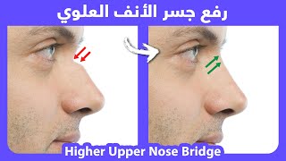 How to naturally lift the upper nose bridge area  رفع الجسر العلوي للأنف بطريقة طبيعية [upl. by Swen]