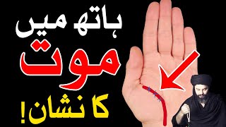 Palmistry Hand Reading Hath me Marne Ki Lakeer  Mout Line  Mehrban Ali  Mehrban TV [upl. by Aekerly]