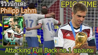 eFootball 2025  EPIC TIME  Philipp Lahm  Attacking Full Back no1 ของเกม [upl. by Nileuqcaj]