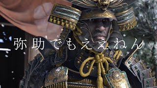 弥助でもええねん Music Video featアサシンクリードシャドウズ【非公式ソング】Assassin’s Creed Shadows [upl. by Ahsenom]