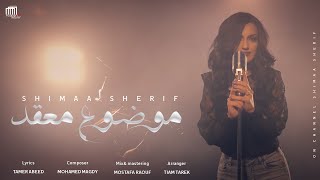 Shima sherif mawdo3 Ma3aad شيماء شريف  موضوع معقد   Official Music Video [upl. by Nrubyar836]