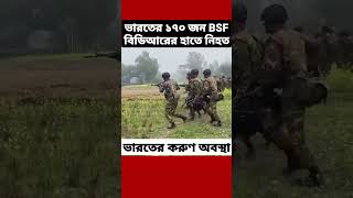 ভারতের সীমান্ত রক্ষী বাহিনী BSF কে উচিত শিক্ষা দিলো বাংলাদেশ BGB bangladesh india bsfvsbgb [upl. by Tare815]