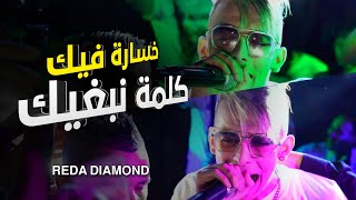 Reda Diamond 2022 Khassar fik Kalmet Je Taime Officiel Clip Vidéo  خسارة فيك كلمة نبغيك [upl. by Paik]