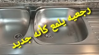 تلميع و إزالة الخدوش من حوض المطبخ بمكون من مطبخك polissage inox [upl. by Riobard]