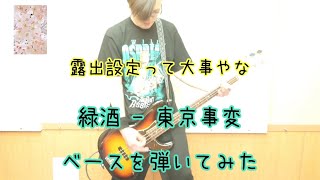 緑酒  東京事変  Bass Coverベースを弾いてみた [upl. by Eeleimaj]