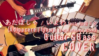 1人セッションで「あだぽしゃ  いよわ feat初音ミク（Adipocere  Iyowa featHatsune Miku）」【ギター amp ベース COVER】 [upl. by Novyak]