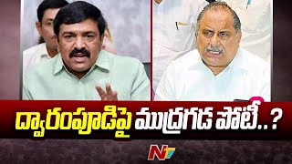 Mudragada Padmanabham To Contest From Kakinada City  Dwarampudi Chandrasekhar Reddy  Ntv [upl. by Amero214]