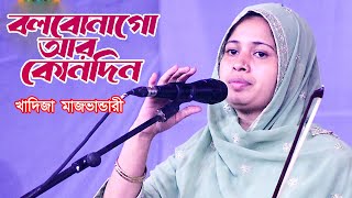 Bolbona Go Ar Kono Din  বলবোনা গো আর কোনদিন  khadija bhandari [upl. by Yremogtnom]