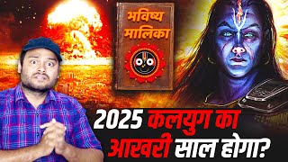 2025 में कलयुग का अंत हो जाएगा भविष्य मालिका  भारत की सबसे रहस्यमई किताब  Bhavishya Malika Puran [upl. by Etsirk]