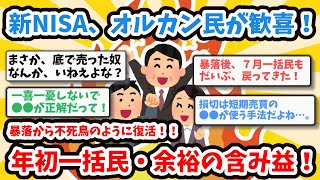 【2chお金】新NISA、オルカン民が歓喜！含み損をかなり戻す。年初一括民は余裕の含み損。 [upl. by Cromwell]