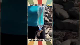 Water Removing With Bottle Fact  kannada facts karnataka amazing youtubeshorts trendingshorts [upl. by Muhcon278]