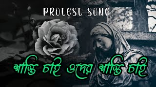 শাস্তি চাই ওদের শাস্তি চাই protest bengolisadstatus [upl. by Lou84]