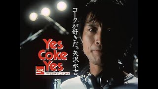 コカコーラ CM 「夏」篇 矢沢永吉 1982年 [upl. by Nikola]