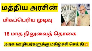 18 months da arrears news in tamil 202418 months da arrears latest news [upl. by Martinez244]