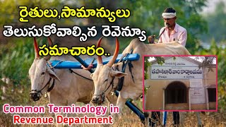 Common Terminology in Revenue Department Telugu  Revenue department in telangana  Shiva Agriclinic [upl. by Meece332]