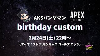 【Apex Legends】SPNオーナー パンダマン誕生日カスタム！！！【supernova】 [upl. by Elly]