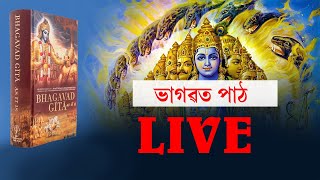 ভাগৱত পাঠ ও ব্যাখ্যা  ভাগৱত পাঠ  Bhagavad Path Assamese  Gita Path bhagavadgita [upl. by Ahsael]