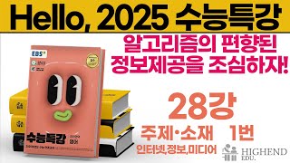 Hello 2025학년도 EBS 수능특강 영어 28강 1번 알고리즘의 편향된 정보제공을 조심하자 [upl. by Atirec]