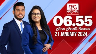 අද දෙරණ 655 ප්‍රධාන පුවත් විකාශය  20240121  Ada Derana Prime Time News Bulletin [upl. by Monaco]