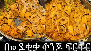 በ10 ደቂቃ ቆንጆ የጾም ፍርፍርBahlie tube Ethiopian food Recipe [upl. by Lehman547]