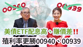 【自由女神邱沁宜】聯準會緩降息？！持有美債只有「忍」字訣？！美債有高殖利率、等待高資本利得！報酬率必勝高股息ETFFeat怪老子 [upl. by Einomrah563]