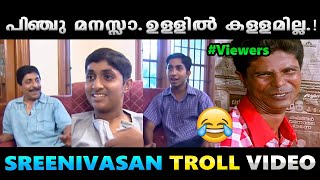 സൂക്ഷിച്ചു നോക്കണ്ടഇത് ഞങ്ങൾ തന്നെയാ Troll Video  Sreenivasan Interview Troll  Albin Joshy [upl. by Gaulin634]