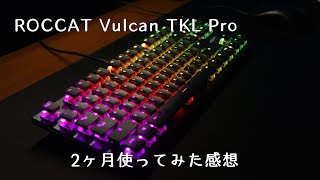 ROCCAT Vulcan TKL Proを2ヶ月使ってみた感想 [upl. by Deming]