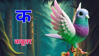 क से कबूतर अ से अनार  Ka Se Kabutar  Hindi Varnamala Song  Learn Hindi Letters  Kids Songs [upl. by Onder]